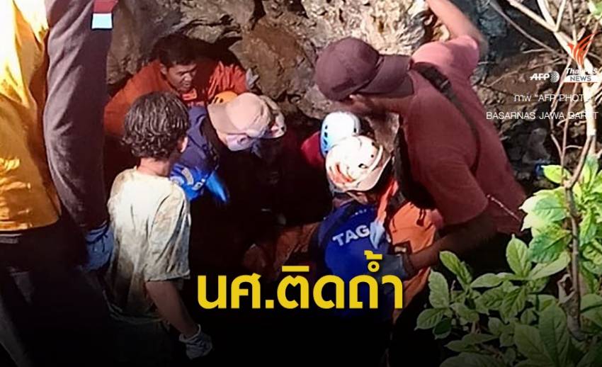 กู้ภัยอินโดฯ นำร่าง 3 นศ.ติดถ้ำออกจากพื้นที่ พร้อมช่วยอีก 5 ชีวิต