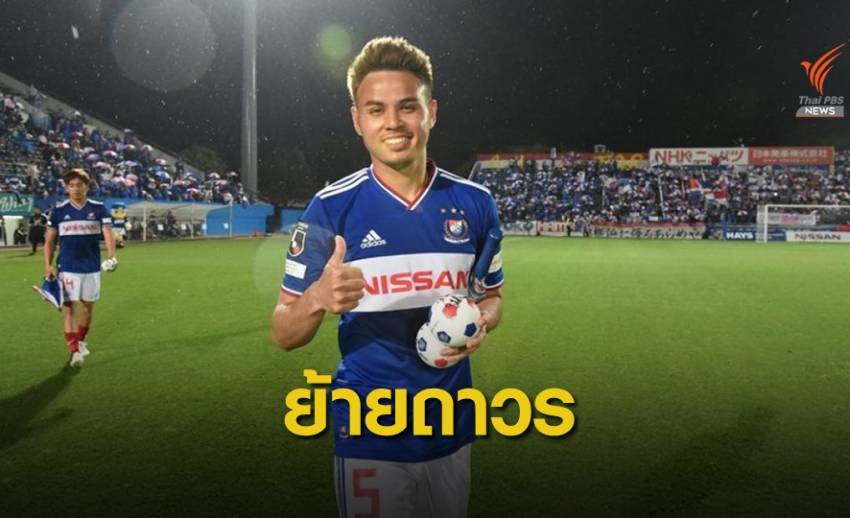 ธีราทร ย้ายไป โยโกฮาม่า เอฟ มารินอส ด้วยสัญญาถาวร คาดค่าตัวไม่ต่ำกว่า 30 ล้านบาท