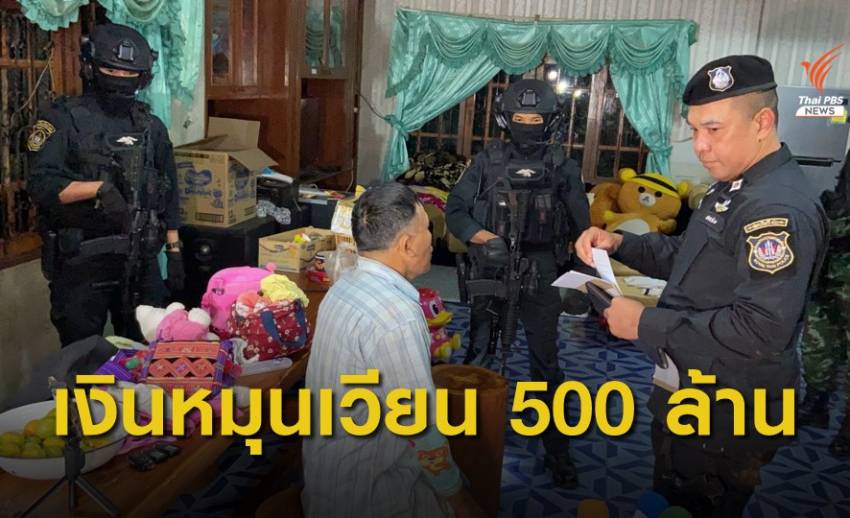 รวบ "อดีต ผช.ผญบ." เครือข่ายฟอกเงินยาเสพติด อ.ฝาง