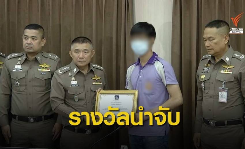 ตำรวจมอบรางวัลพลเมืองดีแจ้งเบาะแสจับ "สมคิด พุ่มพวง"