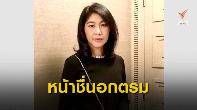 "ยิ่งลักษณ์" โพสต์ชี้ "ประยุทธ์" ใช้ ม.44 เร่งดำเนินคดี-ยึดทรัพย์