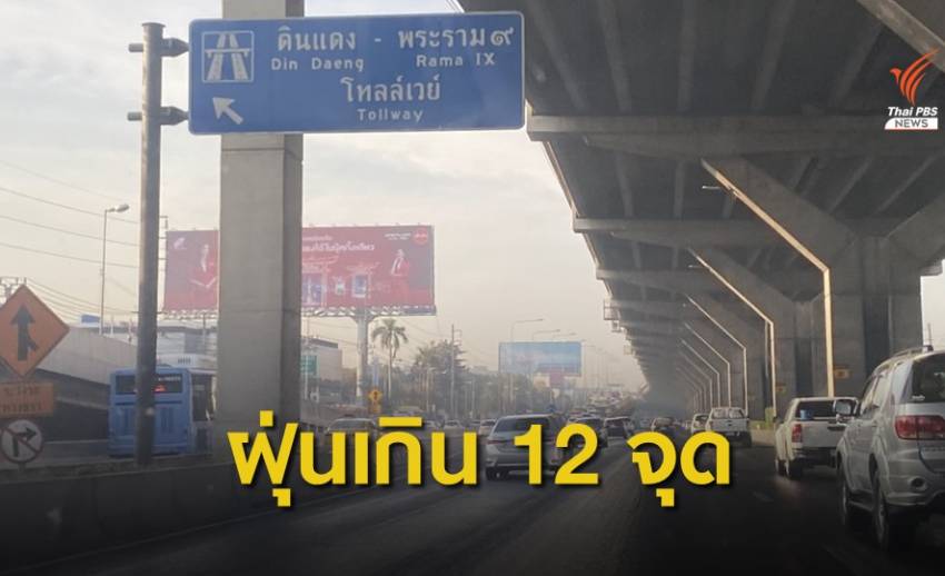 กทม.ฝุ่น PM2.5 ยังเกินมาตรฐาน สูงสุดริมถนนพหลโยธิน