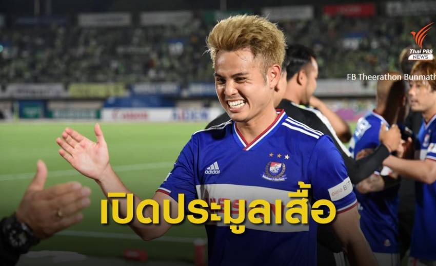 "ธีราทร" เปิดประมูลเสื้อทีมแชมป์เจลีก ช่วยค่ารักษาอดีตสตาฟฟ์ทีมชาติไทย
