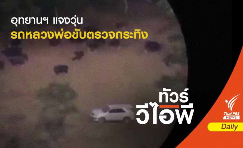 ไม่ใช่วีไอพี! อุทยานฯ แจงวุ่นรถหลวงพ่อขับตรวจกระทิงเขาแผงม้า
