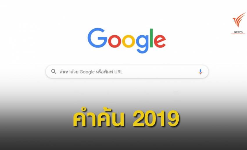 Google เปิด 10 คำค้นยอดฮิต ปี 2019 คนไทยอยากรู้อะไรมากที่สุด 