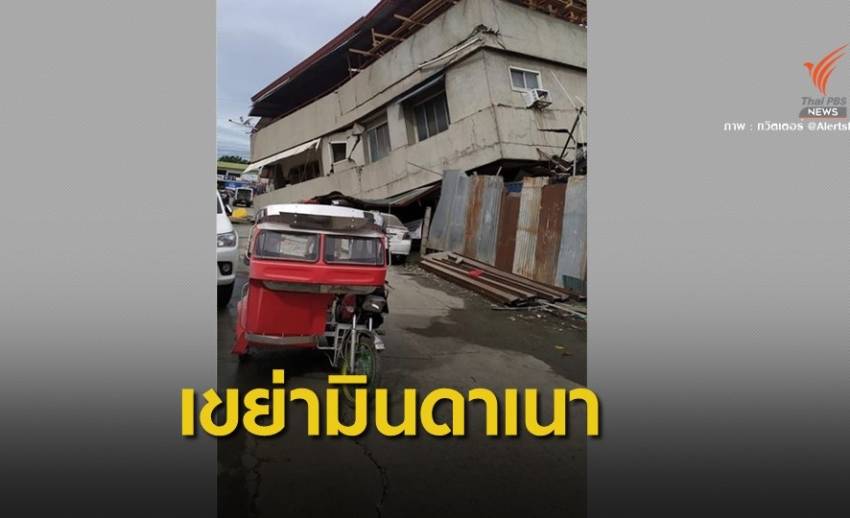 แผ่นดินไหว 6.8 "มินดาเนา" ฟิลิปปินส์ อาคาร-สิ่งปลูกสร้างเสียหาย
