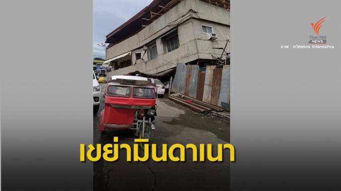 แผ่นดินไหว 6.8 "มินดาเนา" ฟิลิปปินส์ อาคาร-สิ่งปลูกสร้างเสียหาย