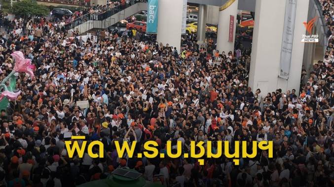 ฝ่ายความมั่นคง รวบรวมหลักฐาน เอาผิด "อนาคตใหม่" ขัด พ.ร.บ.ชุมนุมในที่สาธารณะ