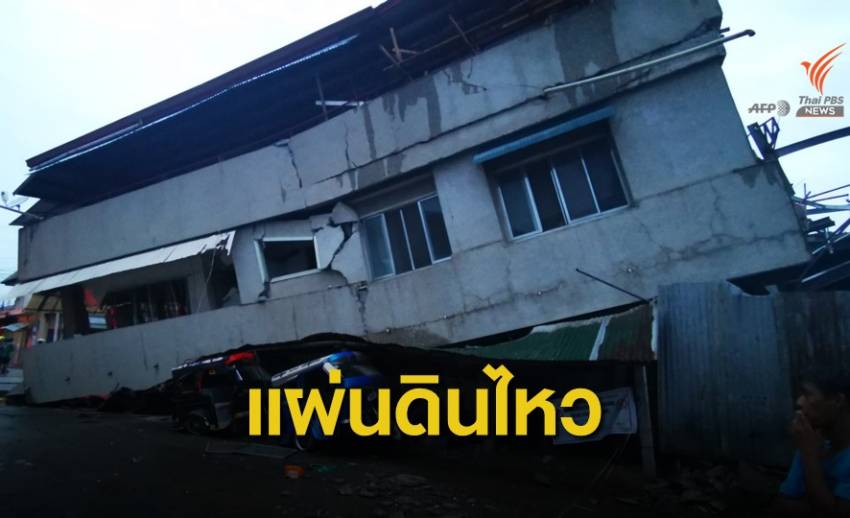แผ่นดินไหวฟิลิปปินส์ เสียชีวิตอย่างน้อย 3 คน