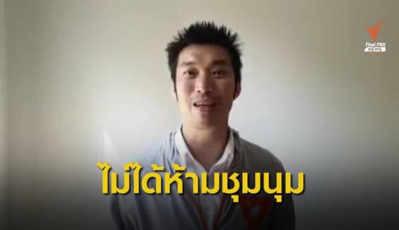 รองโฆษก ตร.ยันยังไม่ได้รับแจ้งให้จัดการการชุมนุม "ธนาธร"