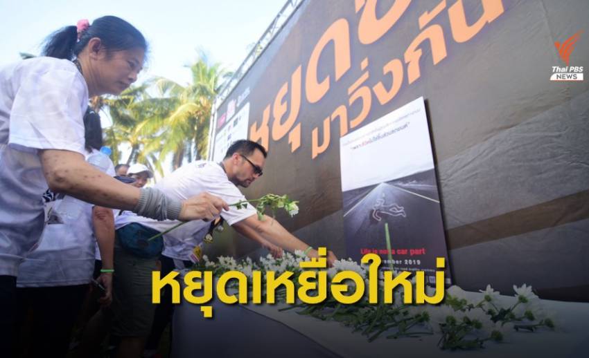 รณรงค์หยุดซิ่งวันเหยื่อโลก "อนุทิน" ย้ำต้องลดอุบัติเหตุถนนที่ต้นทาง