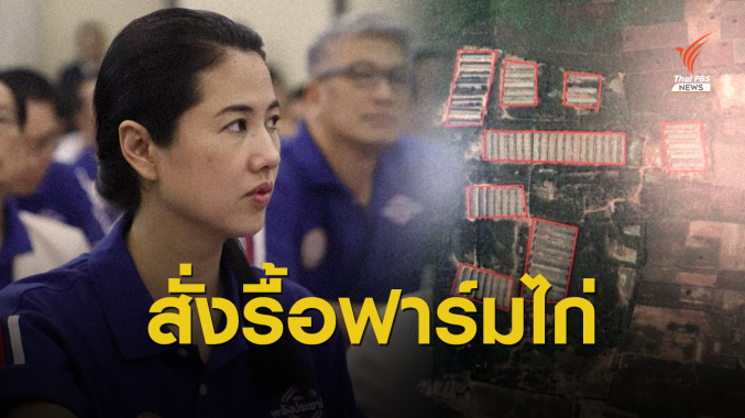 ขาดคุณสมบัติ! "ธรรมนัส" สั่งรื้อฟาร์มไก่ปารีณารุกที่ สปก.