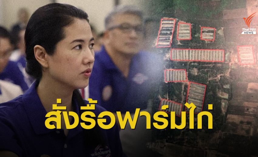 ขาดคุณสมบัติ! "ธรรมนัส" สั่งรื้อฟาร์มไก่ปารีณารุกที่ สปก.