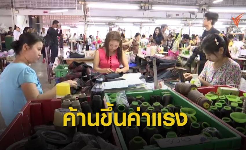 ผู้ประกอบการค้านขึ้นค่าแรง หวั่นซ้ำเติมปัญหาเศรษฐกิจ
