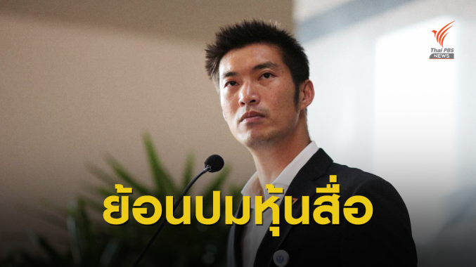 สรุปไทม์ไลน์ "ธนาธร" ปมถือหุ้นสื่อ ก่อนศาลรัฐธรรมนูญชี้ชะตาวันนี้