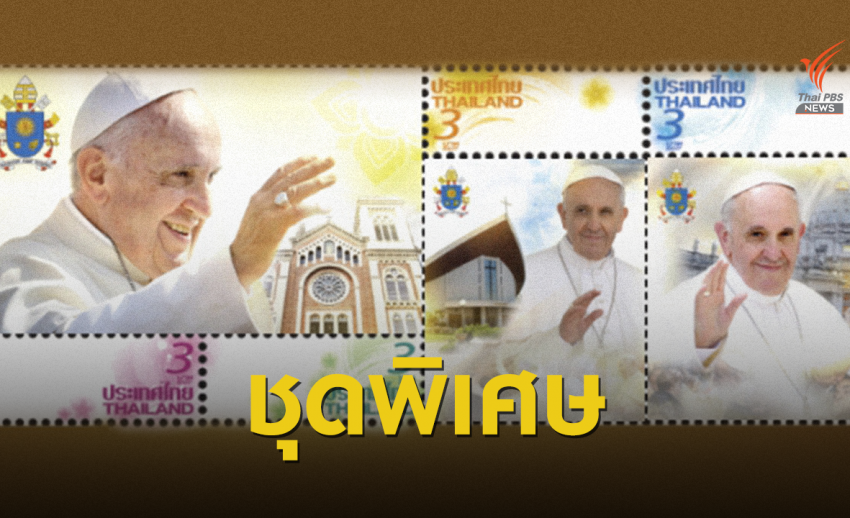 ปณท จัดทำแสตมป์ชุดพิเศษ “โป๊ปฟรานซิส” เสด็จเยือนไทย