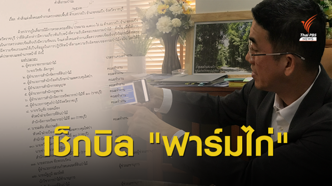 "ป่าไม้" ตั้งกก.สอบที่ดิน "ปารีณา"เคลียร์ปมรุกที่ป่า