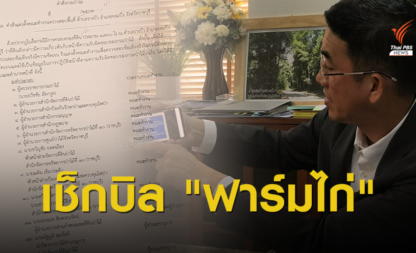 "ป่าไม้" ตั้งกก.สอบที่ดิน "ปารีณา"เคลียร์ปมรุกที่ป่า