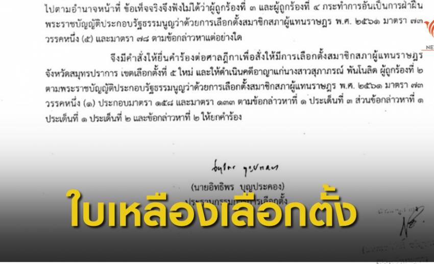 "เหตุมอบพวงหรีดงานศพ" กกต.ให้ใบเหลืองเขตเลือกตั้งที่ 5 สมุทรปราการ