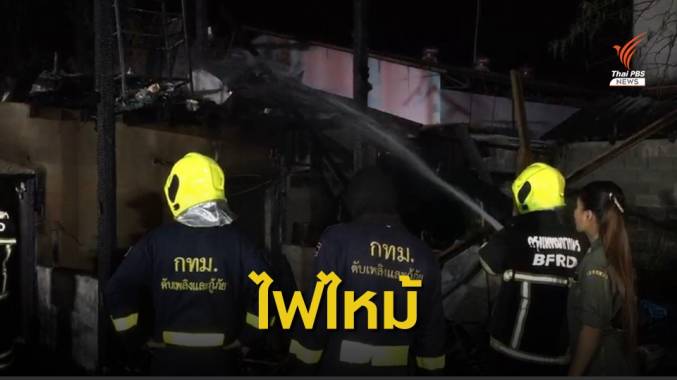 ไฟไหม้บ้านพักคนงานในอู่รถเมล์ ย่านบางแค เสียชีวิต 3 คน