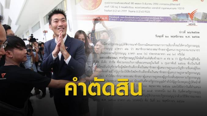 เปิดคำวินิจฉัย ศาลรัฐธรรมนูญ มีมติ 7 ต่อ 2 ตัดสิน "ธนาธร"