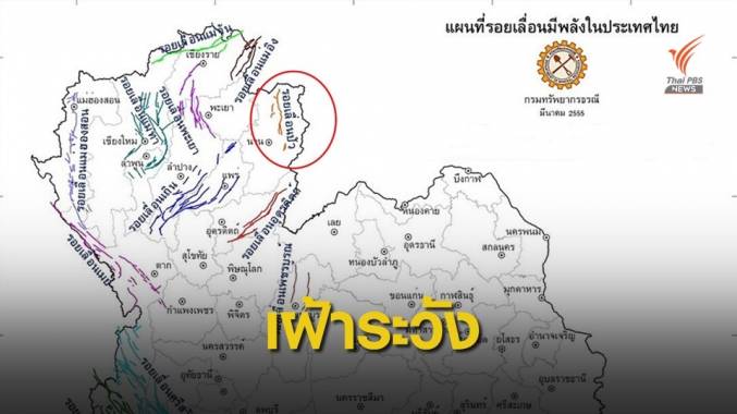 แผ่นดินไหวในลาวห่าง "รอยเลื่อนปัว" แค่ 20 กม. ชี้ไม่น่าห่วง