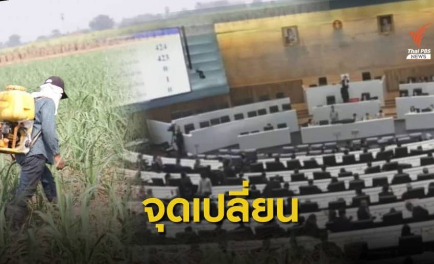 423 เสียงสภาฯ จุดเปลี่ยนการเมืองเรื่อง สารเคมีเกษตร