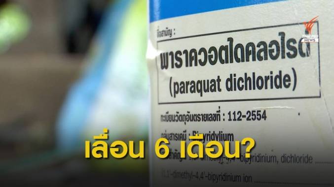กรมวิชาการเกษตรชงเลื่อนจัดการสต๊อก 3 สารเคมีอีก 6 เดือน