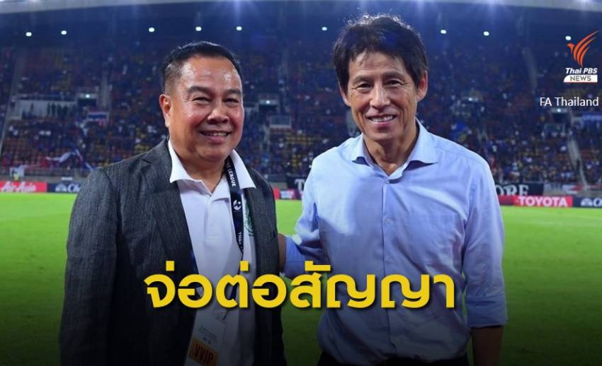 สมาคมกีฬาฟุตบอลฯ เตรียมต่อสัญญา "นิชิโนะ" อีก 2 ปี