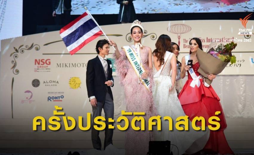 มงกุฎแรก "บิ๊นท์ สิรีธร" คว้า Miss International 2019