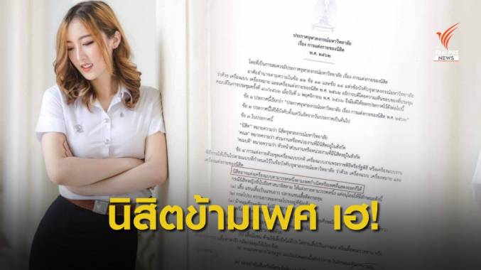 ครั้งแรก "จุฬาฯ" ออกประกาศให้นิสิตแต่งกายตามเพศสภาพได้