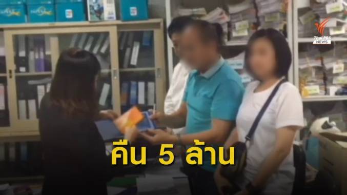 ธนาคารคืนเงิน "เฮียหมา" 5 ล้านบาท หลังถูก พนง.ยักยอก