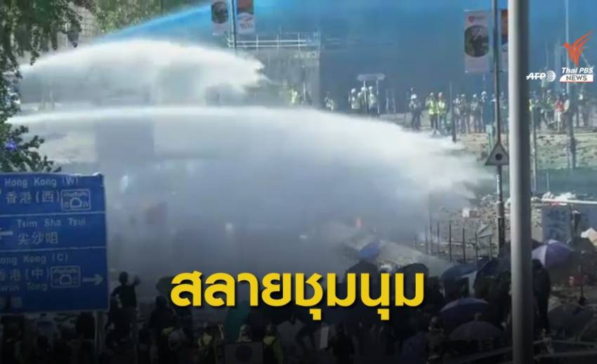 ตำรวจฮ่องกงใช้รถฉีดน้ำแรงดันสูงเข้าสลายการชุมนุม