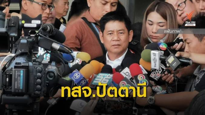 ย้ายด่วน! "ชัยวัฒน์"จากอุบลฯ ลงใต้ นั่ง ทสจ.ปัตตานี