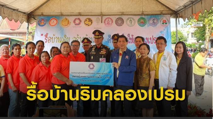 รื้อบ้านเดิมสร้างบ้านใหม่ เปิดพื้นที่สร้างเขื่อน-พัฒนาคลองเปรมฯ