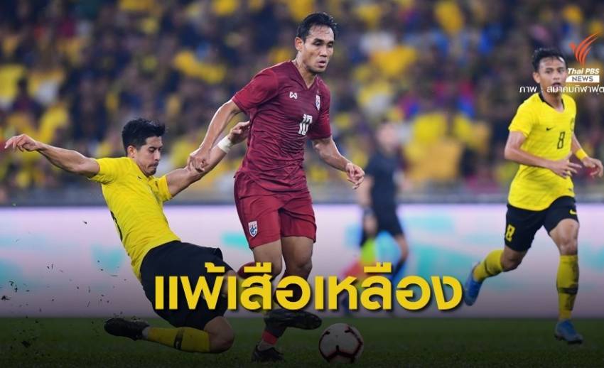 ทีมชาติไทย บุกพ่าย มาเลเซีย 1-2 รอบคัดเลือก ฟุตบอลโลก