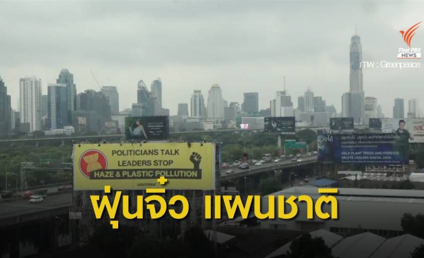 แผนฝุ่นชาติ : มาตรฐานโลกไม่อยู่ที่ไทย ?