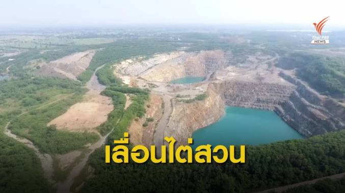 เลื่อนไต่สวนอนุญาโตฯ คดีพิพาทเหมือง รบ.ไทย -คิงเกตส์ฯ 18 พ.ย.นี้