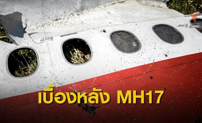 คณะสอบสวนชี้ "รัสเซีย" อาจอยู่เบื้องหลังโจมตี MH17
