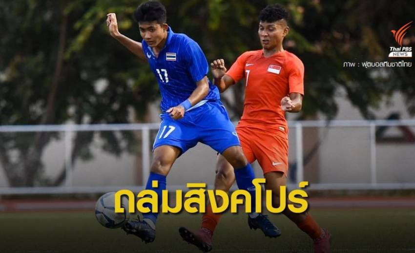 "ช้างศึกซีเกมส์"ถล่ม "สิงคโปร์ " 3-0 คว้าชัยสองเกมติด