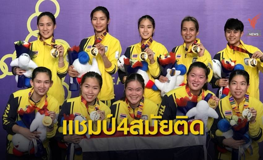 ทีมตบลูกขนไก่สาวไทย เจ๋ง คว้าแชมป์ซีเกมส์ 4 สมัยติด