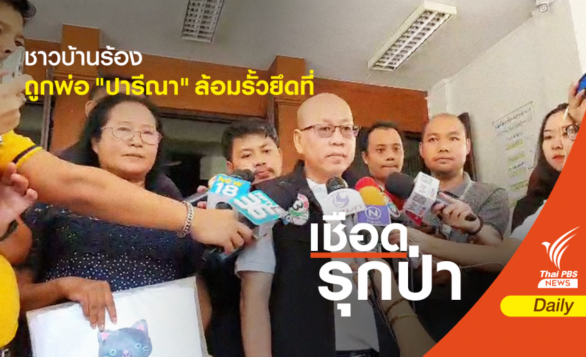 "อัจฉริยะ" นำเจ้าของที่ดินร้อง ปทส.อ้างถูกพ่อ "ปารีณา" ยึดที่ทำกิน