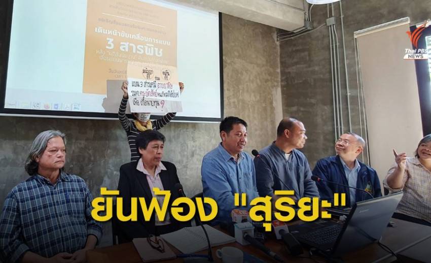 กลุ่มหนุนแบนสารเคมีเกษตรยันฟ้องเอาผิด "สุริยะ"