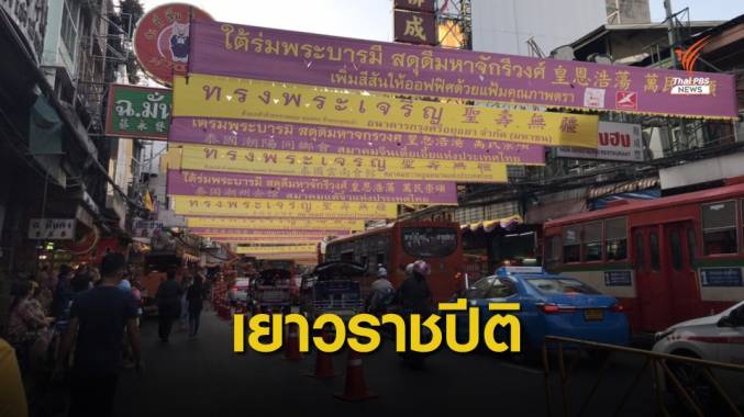 พระบาทสมเด็จพระเจ้าอยู่หัว - สมเด็จพระราชินี เสด็จฯ เยาวราช ทรงเปิดนิทรรศการเฉลิมพระเกียรติ