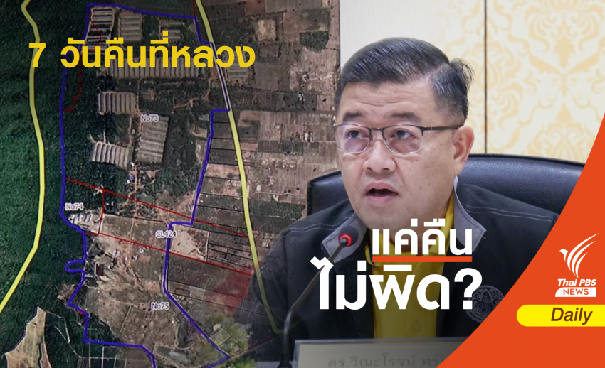 ขีดเส้น 7 วัน "ปารีณา" คืนที่ดิน ส.ป.ก. 682 ไร่