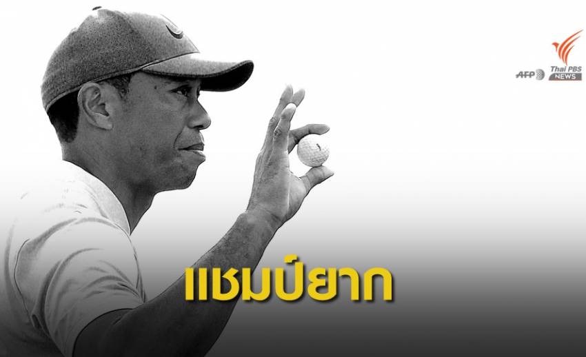 "ไทเกอร์" เจองานยากลุ้นแชมป์กอล์ฟ ฮีโร่ เวิลด์ ชาลเลนจ์ หลังจบรอบ 2