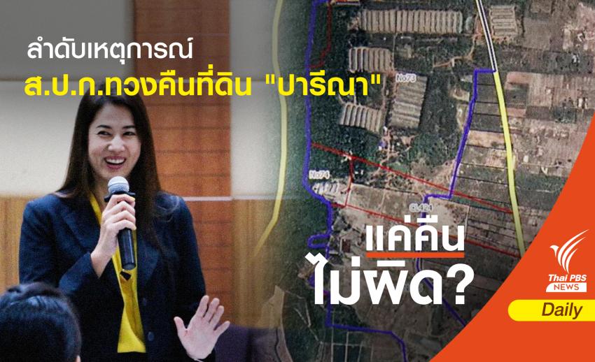ไทม์ไลน์ 21 วัน ทวงคืนที่ ส.ป.ก. 682 ไร่ จาก "ปารีณา"