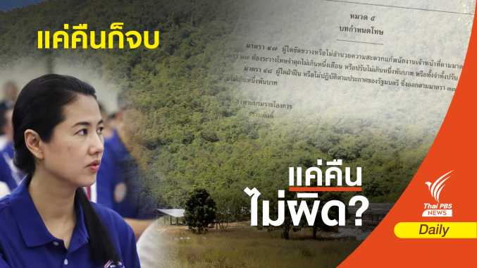 คืนที่ดิน 682 ไร่จบ! ส.ป.ก.เอาผิด "ปารีณา" ไม่ได้