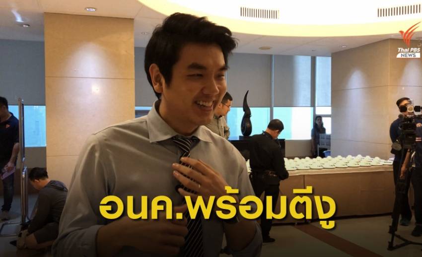 “ปิยบุตร” จ่อจัดการ ส.ส.โหวตสวนมติพรรคตั้ง กมธ.ศึกษาผลกระทบ ม.44