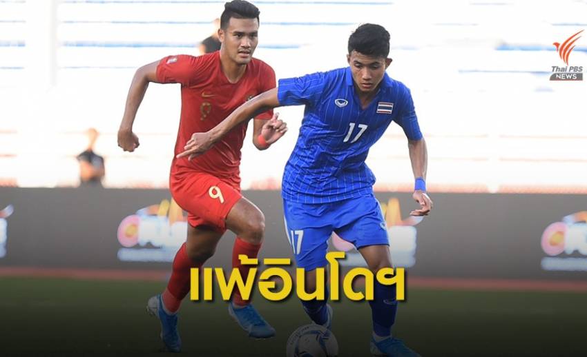นิชิโนะ ประเดิมคุมช้างศึกซีเกมส์ แพ้อินโดนีเซีย 0-2